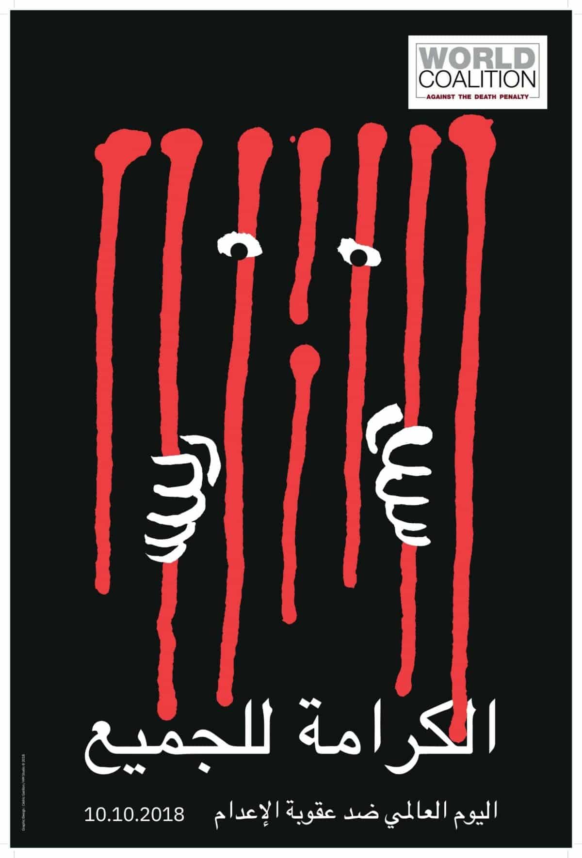 ملصق – ابعة عشرة لليوم العالمي لإلغاء عقوبة الإعدام2018